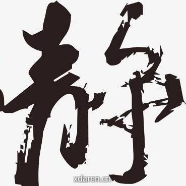 安静投资