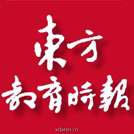 东方教育时报