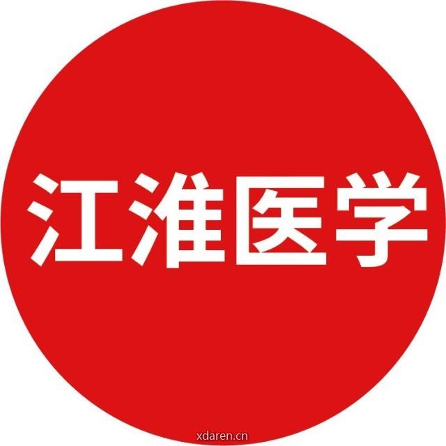 江淮医学
