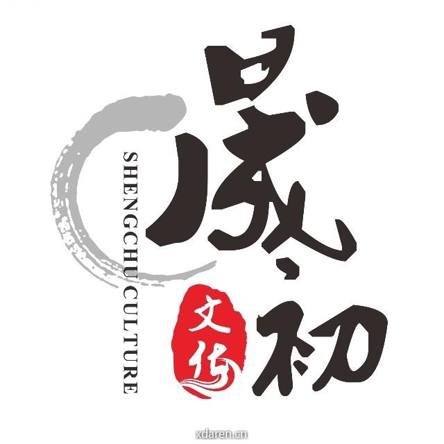 晟初文化