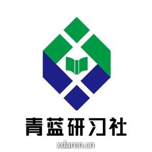 青蓝研习社