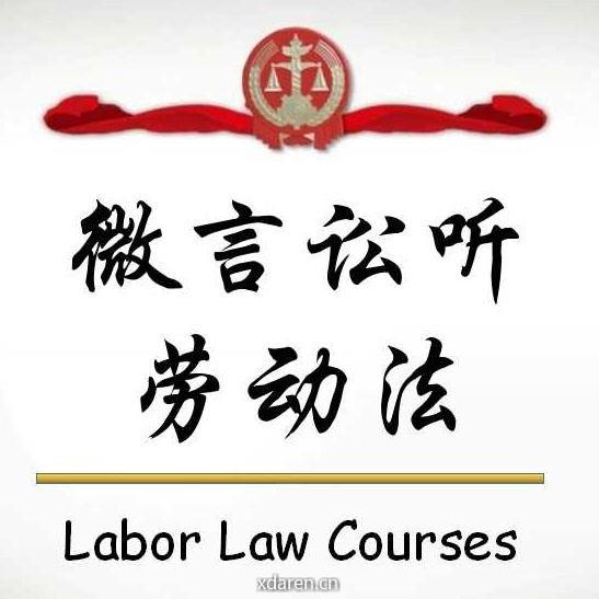 微言讼听劳动法