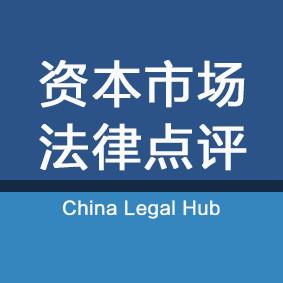 资本市场法律点评