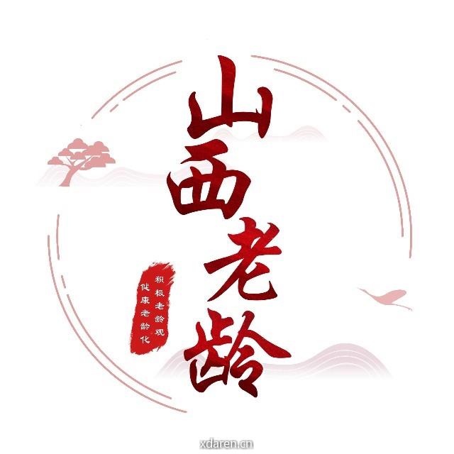 山西老龄
