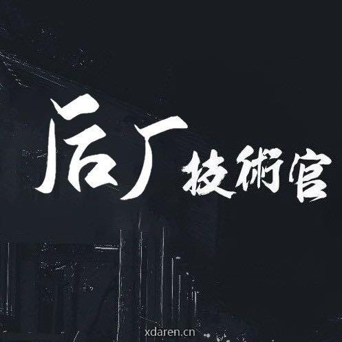 后厂技术官