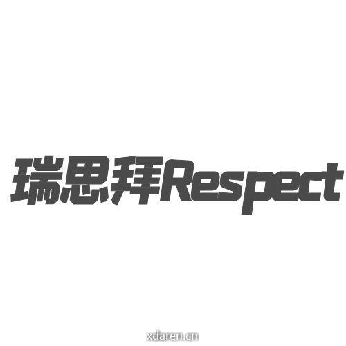 瑞思拜Respect