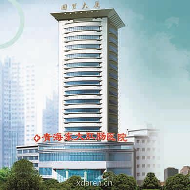 青海东大肠医院