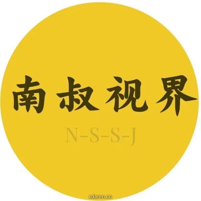 南叔视界