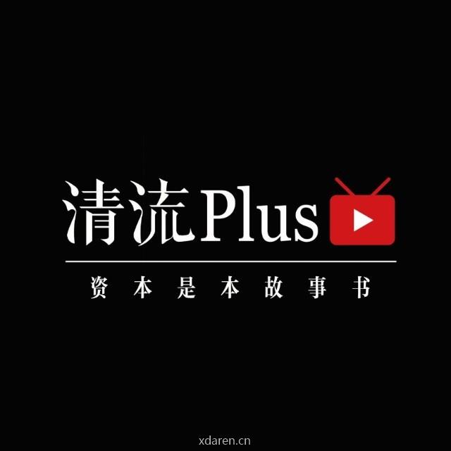 清流Plus