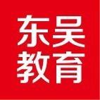东吴教育
