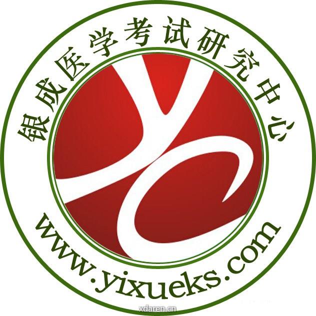 银成医考