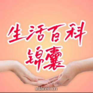 生活百科锦囊