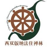 西双版纳法住禅林