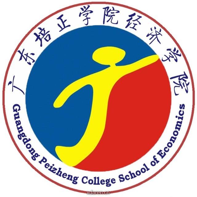 广东培正学院经济学院