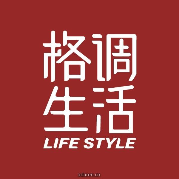 格调生活