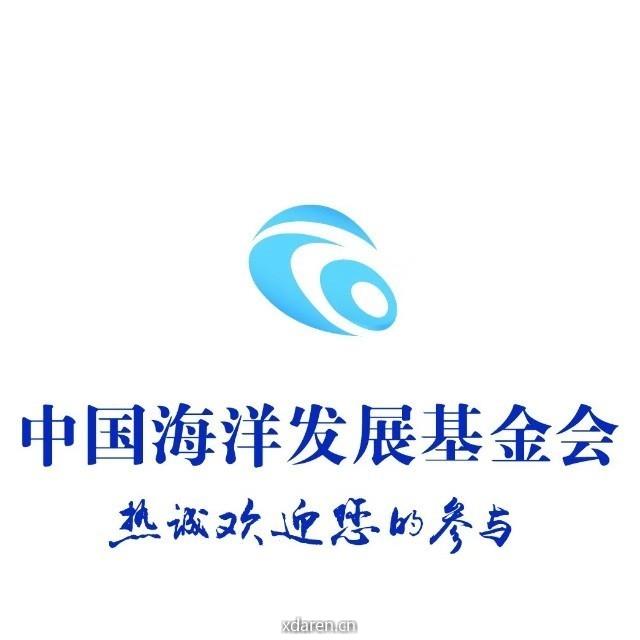 中国海洋发展基金会