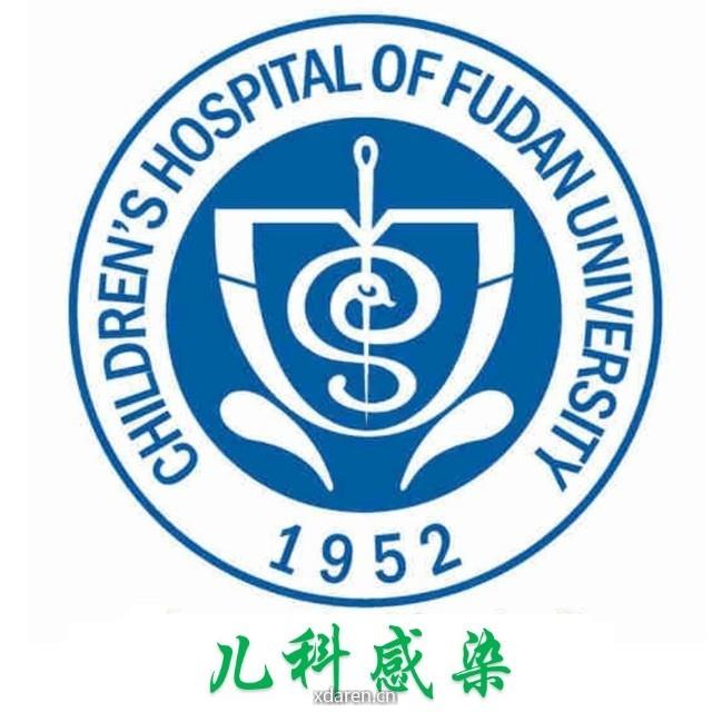 复旦儿科感染