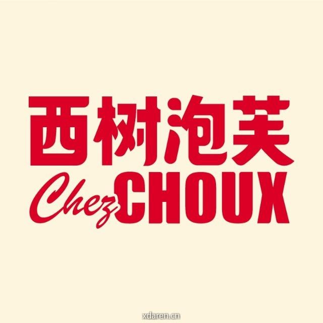 西树泡芙