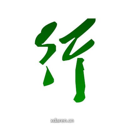 行者无疆