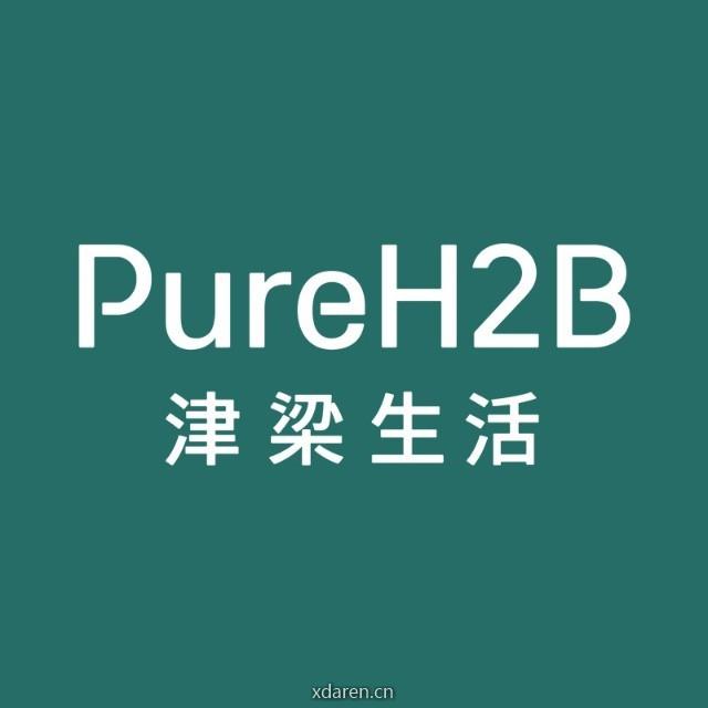 PureH2B津梁生活