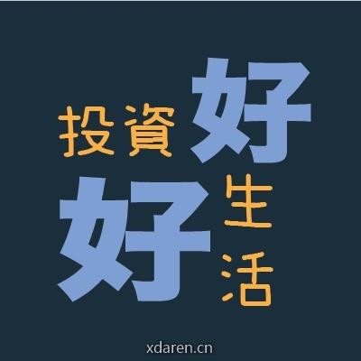 好好投资生活