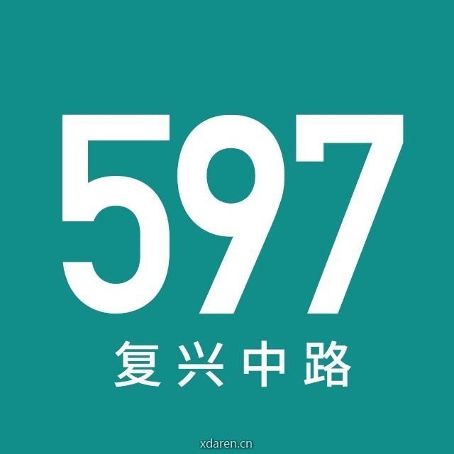 复兴中路597号