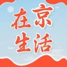 在京生活