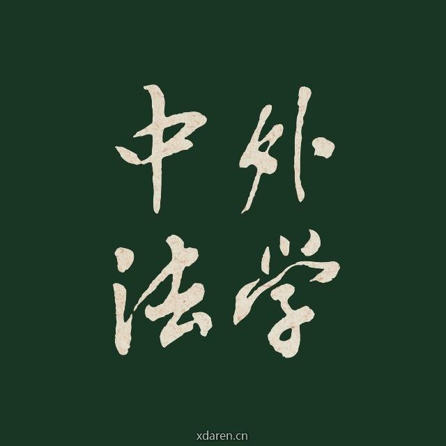 中外法学编辑部
