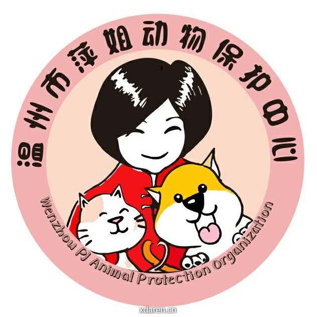 温州市萍姐动物保护中心