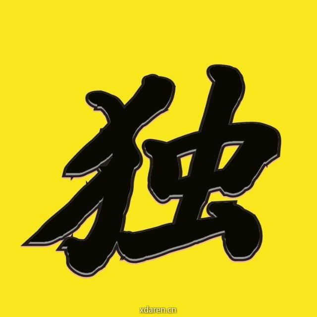 独行说电影