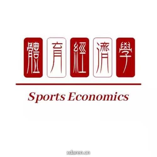 体育经济学