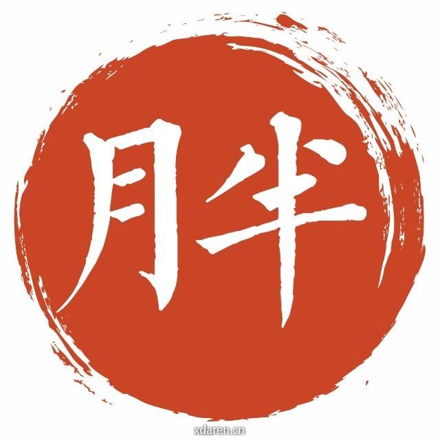 月半集