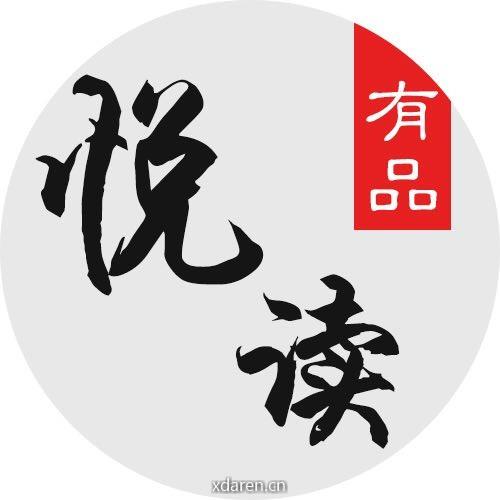 有品悦读