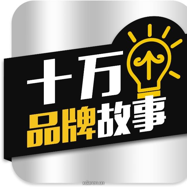 十万个品牌故事