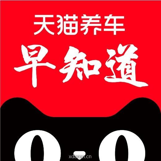 天猫养车早知道