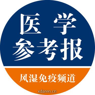 医学参考报风湿免疫频道