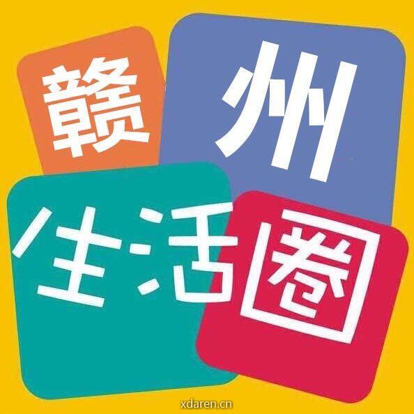 赣州人生活圈