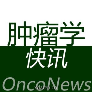 肿瘤学快讯