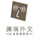 澜瑞外文Lanree