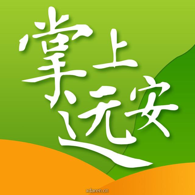 掌上远安
