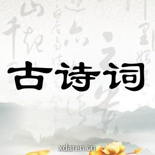 中华古诗词
