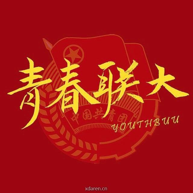北京联合大学团委