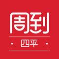四平周到