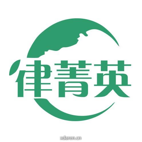 律菁英