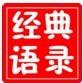 经典语录