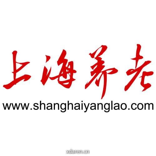 上海养老网订阅号