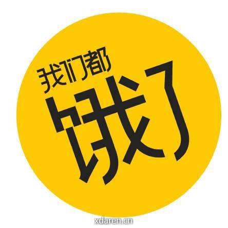 我们都饿了