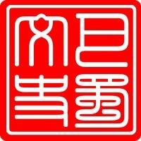 巴蜀文史