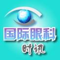国际眼科时讯服务号