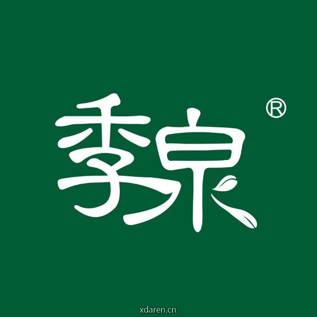 季泉